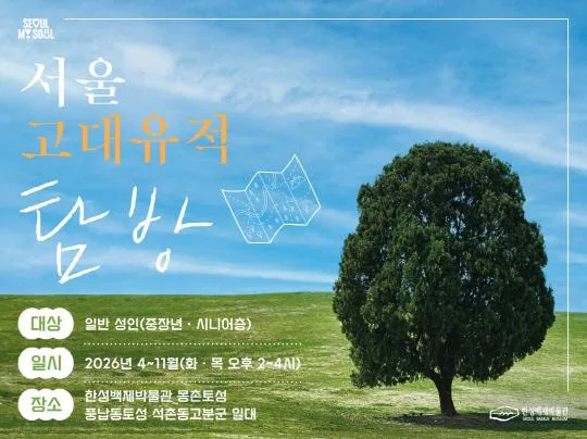 [한성백제박물관] 2026년 상반기 성인 대상 [서울 고대유적 탐방]