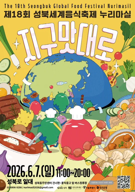 [성북문화재단] 제 18회 성북세계음식축제 누리마실 [지구맛대로]