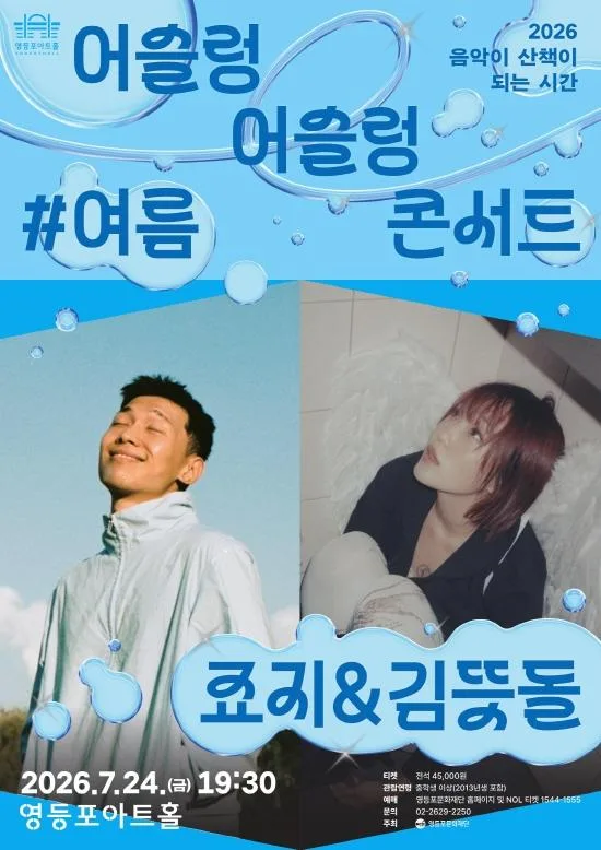 [영등포문화재단] 어슬렁 어슬렁 콘서트 #여름 [죠지&김뜻돌]