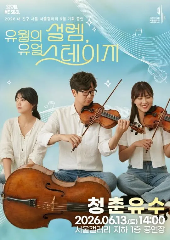 [서울갤러리] 유월의 설렘, 유얼 스테이지 [현악트리오 청춘유수]