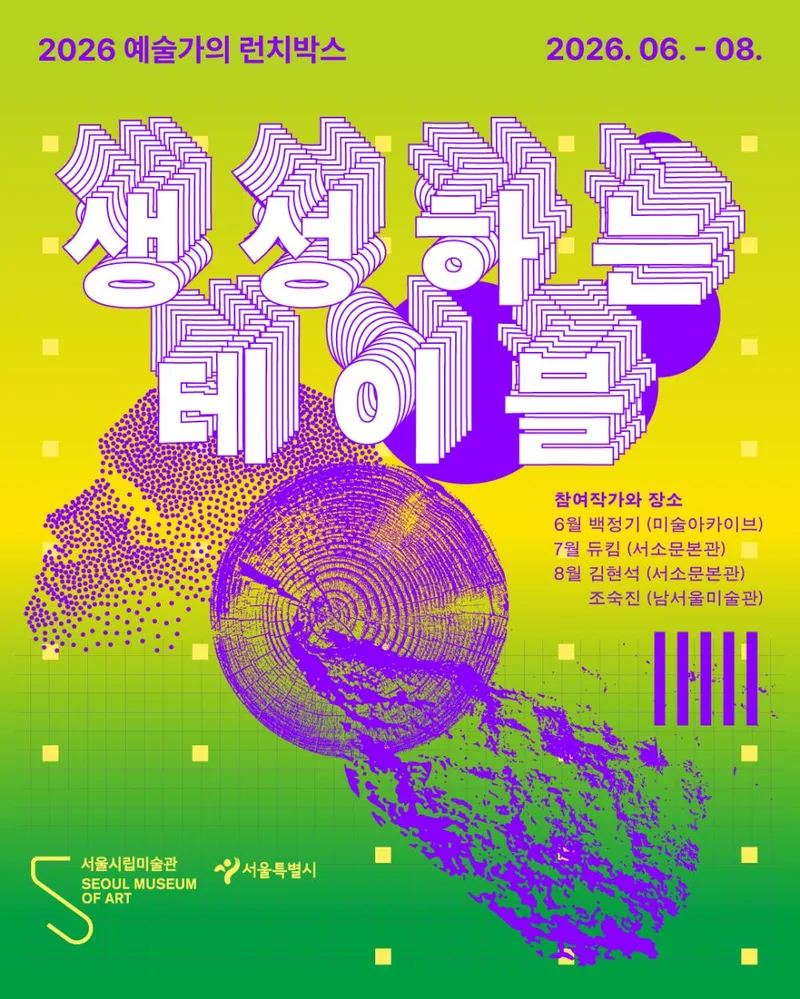[서울시립미술관 서소문본관] 2026 예술가의 런치박스 [생성하는 테이블]