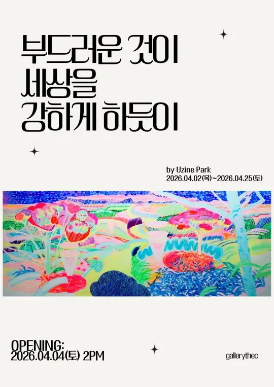 부드러운 것이 세상을 강하게 하듯이