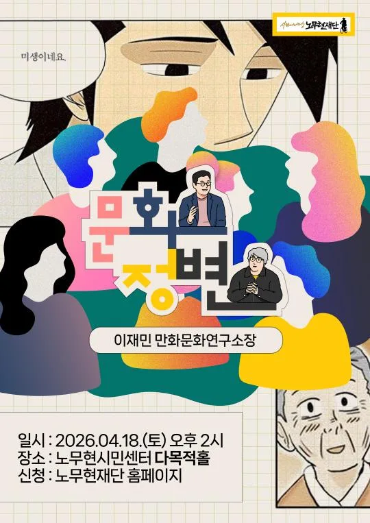 [사람사는세상노무현재단] 정준희, 변영주의 문화정변