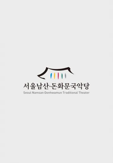 신새봄 <미산제 흥보가 완창발표회>