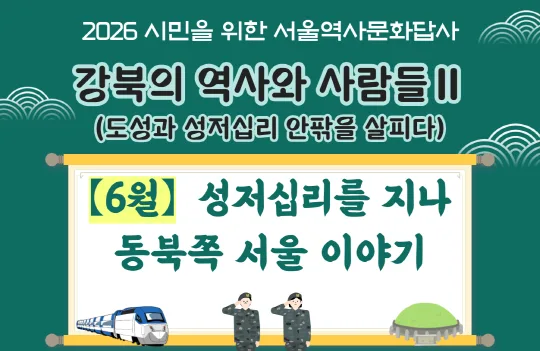 [서울역사편찬원] 2026년 6월 서울역사문화답사