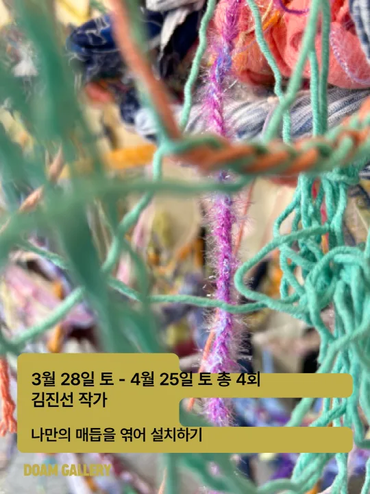 전시 연계 워크숍: 작가와 함께 하는 창작 스튜디오 - 김진선 작가