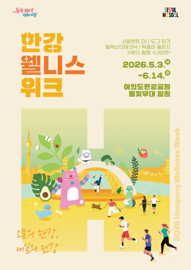 2026 한강 웰니스 위크