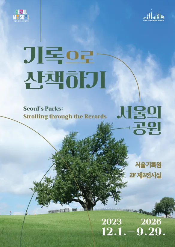 [서울기록원] 기록으로 산책하기_서울의 공원 展