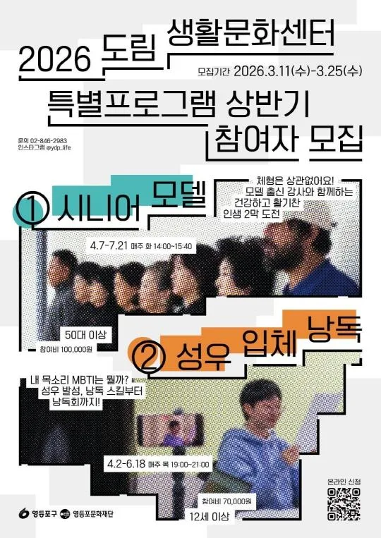 [영등포문화재단] 2026 도림 생활문화센터 특별프로그램