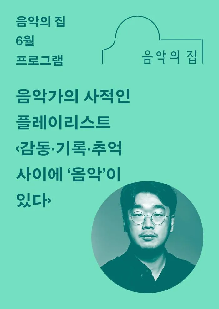 [서울문화예술교육센터 서초] 6월, 음악가의 사적인 플레이리스트 [감동·기록·추억 사이에 ‘음악’이 있다]
