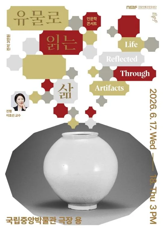 [국립박물관문화재단] 인문학콘서트 [유물로 읽는 삶]