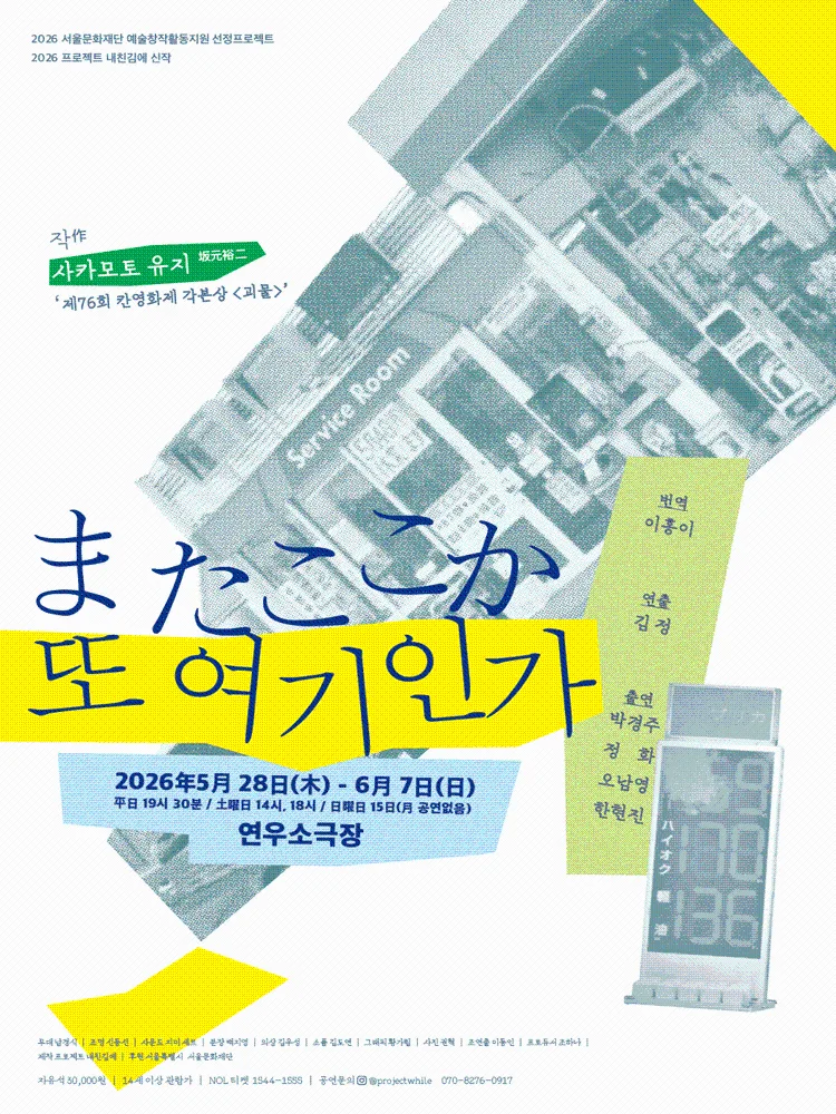 2026 서울문화재단 예술창작활동지원 선정프로젝트 [또 여기인가]