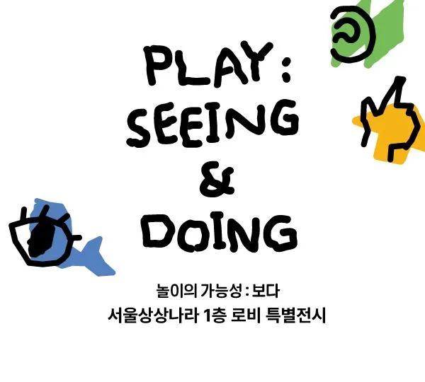 [서울상상나라] 놀이의 가능성: 보다