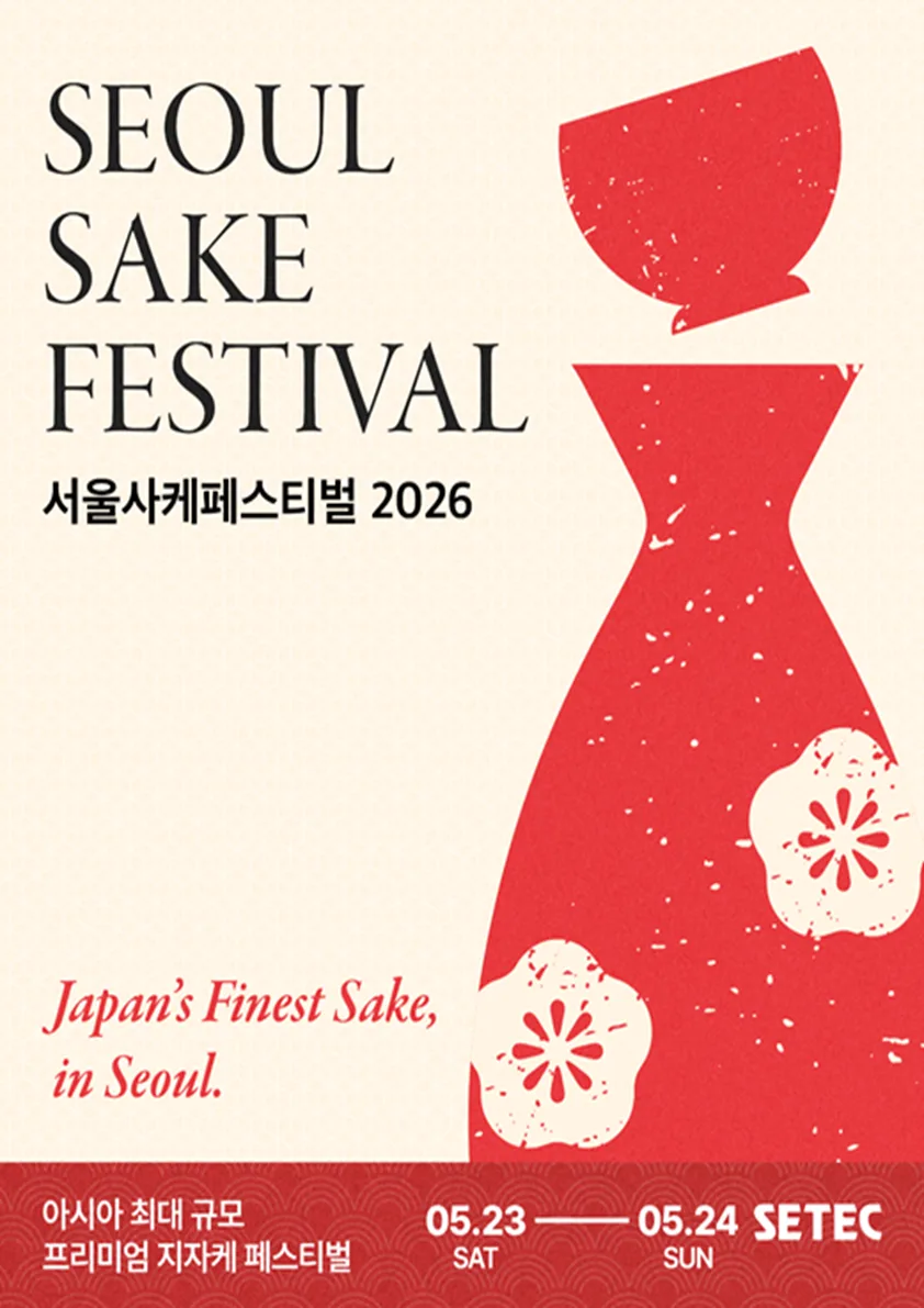 2026 서울사케페스티벌