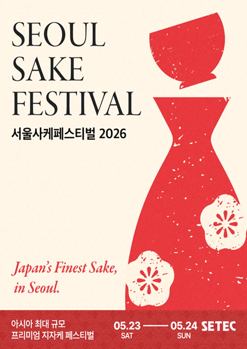 2026 서울사케페스티벌