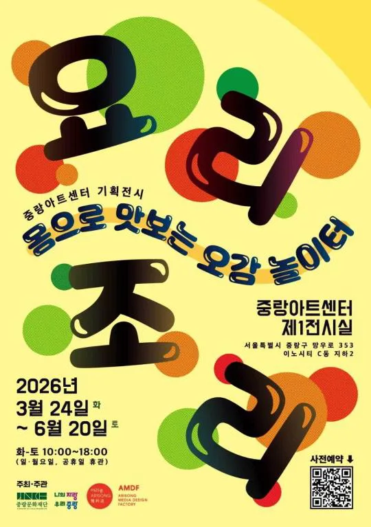 [중랑문화재단] 중랑아트센터 기획전 [몸으로 맛보는 오감 놀이터-요리조리]