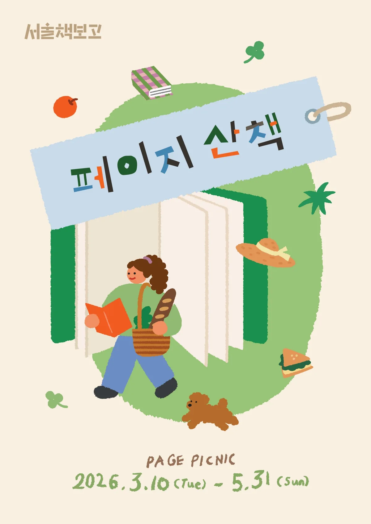 2026 봄 기획전 <페이지 산책 PAGE PICNIC>