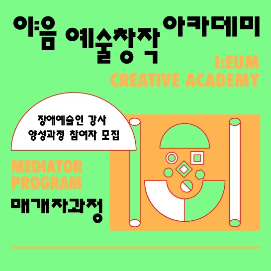 [한국장애인문화예술원] 이:음 예술창작 아카데미 [장애예술인 강사 양성과정]