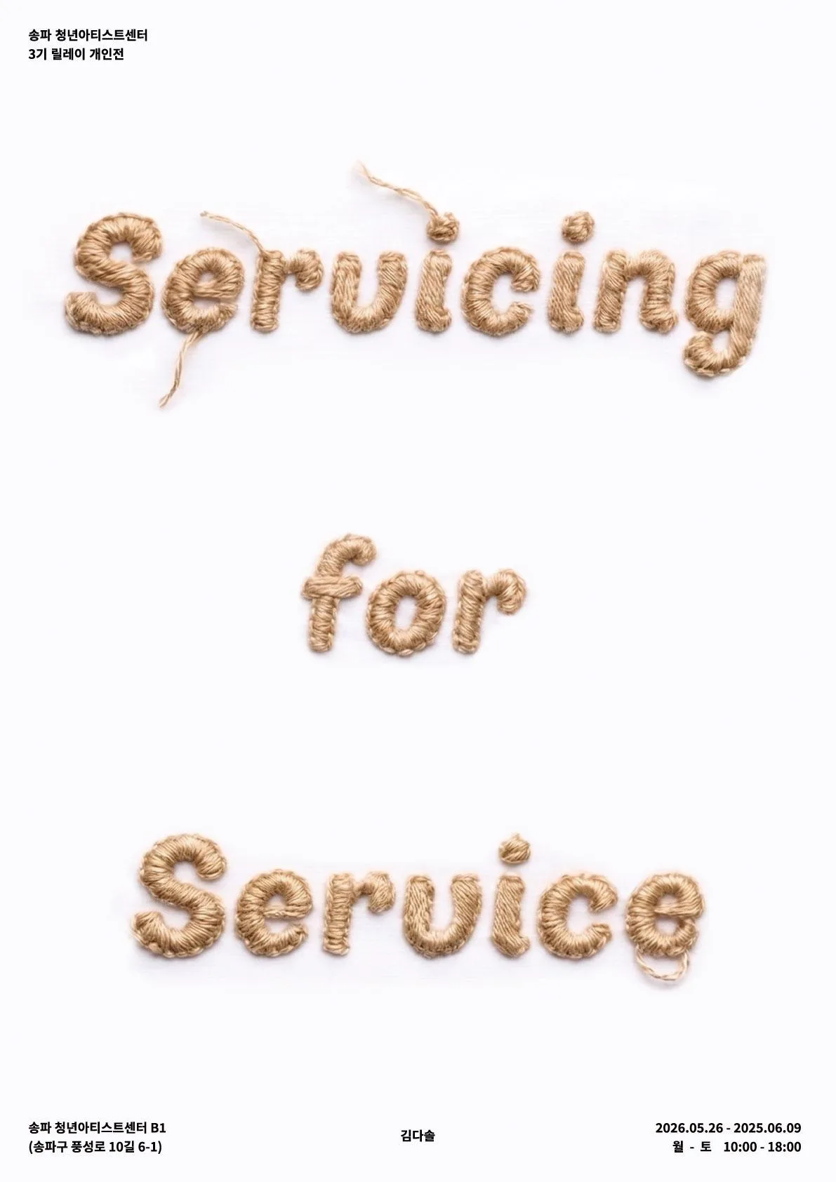 [송파 청년아티스트센터] 3기 릴레이 개인전 [Servicing for Service-김다솔]