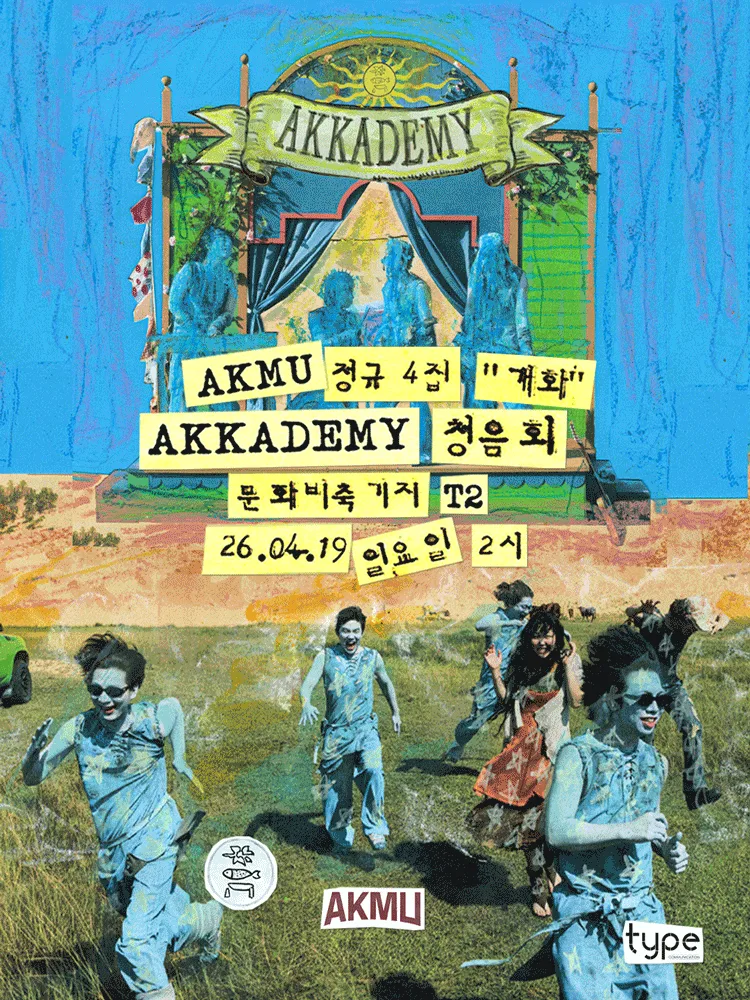 AKMU 정규 4집 ［개화］ AKKADEMY 청음회