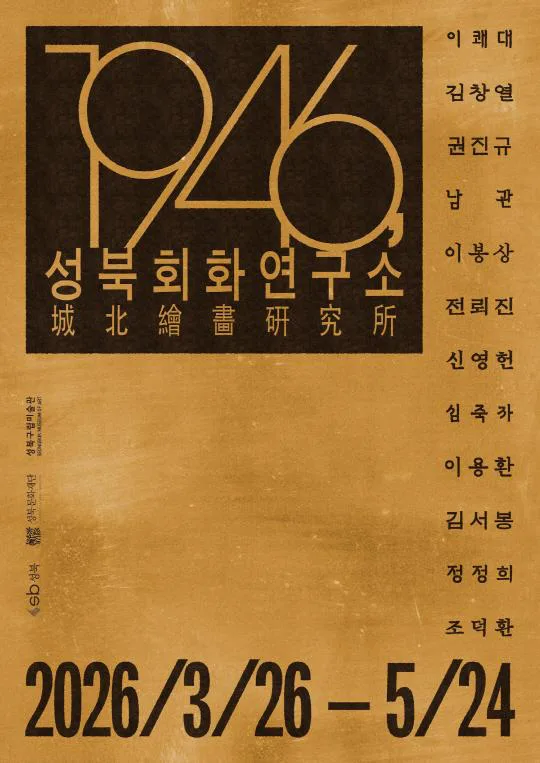 [성북문화재단] 2026 성북구립미술관 기획전시 [1946, 성북회화연구소]