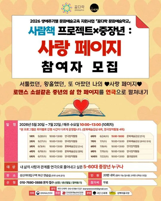 2026 생애주기별 문화예술교육 지원사업 '꿈다락 문화예술학교' [사람책 프로젝트X중장년 : 사랑 페이지]