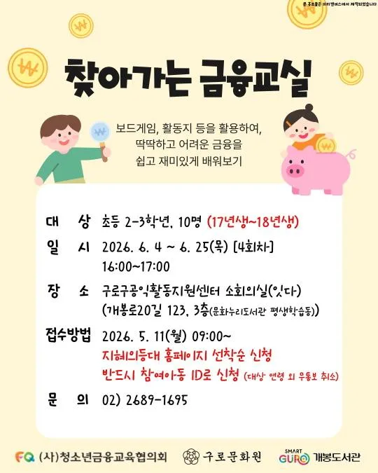[구로구립개봉도서관] 2026년 특성화 프로그램 [찾아가는 금융교실]