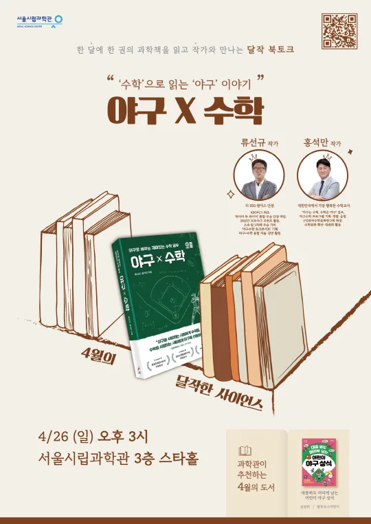 [서울시립과학관] 과학북토크: 달작한 사이언스 (4월) [야구x수학]