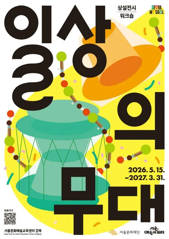 [서울문화예술교육센터강북] 상설프로젝트 [일상의 무대] 체험 전시 및 연계 워크숍