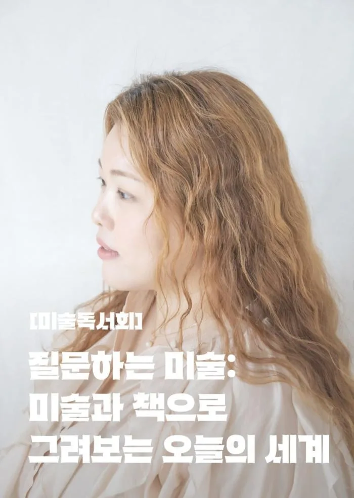 [서울문화예술교육센터 용산] 미술독서회 [질문하는 미술: 미술과 책으로 그려보는 오늘의 세계]