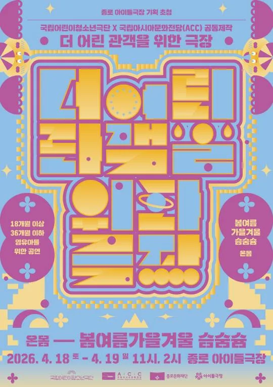 [종로문화재단] 아이들극장 기획초청 영유아공연 [봄여름가을겨울 슴숨슘]