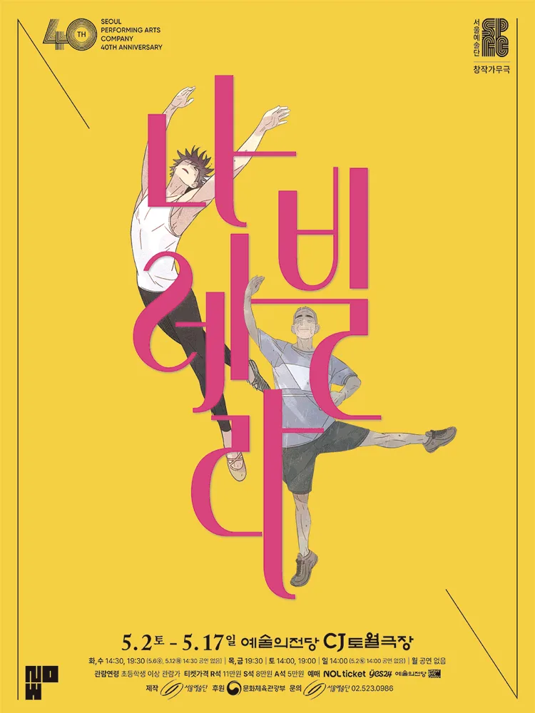 창작가무극 〈나빌레라〉