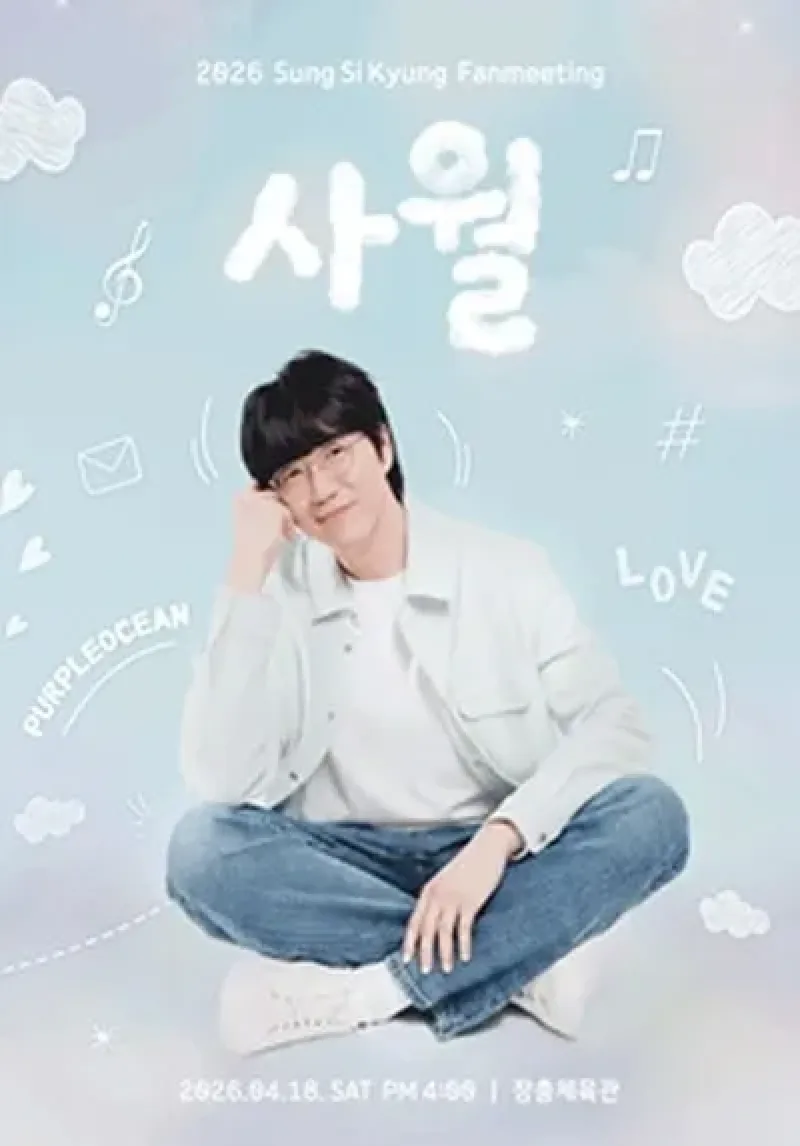 2026 성시경 팬미팅 "사월"
