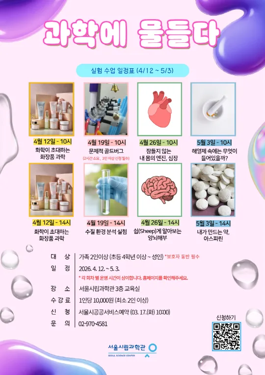 [서울시립과학관] 2026년 상반기 가족 과학 실험교실 [과학에 물들다]