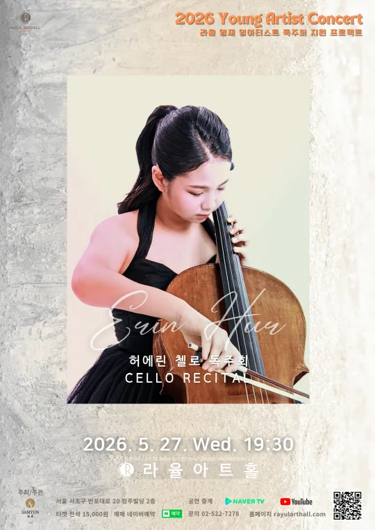 [라율 영재&영아티스트] 허에린 첼로 독주회