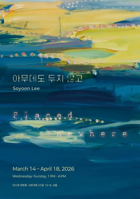 이소윤 개인전 [아무데도 두지 않고]
