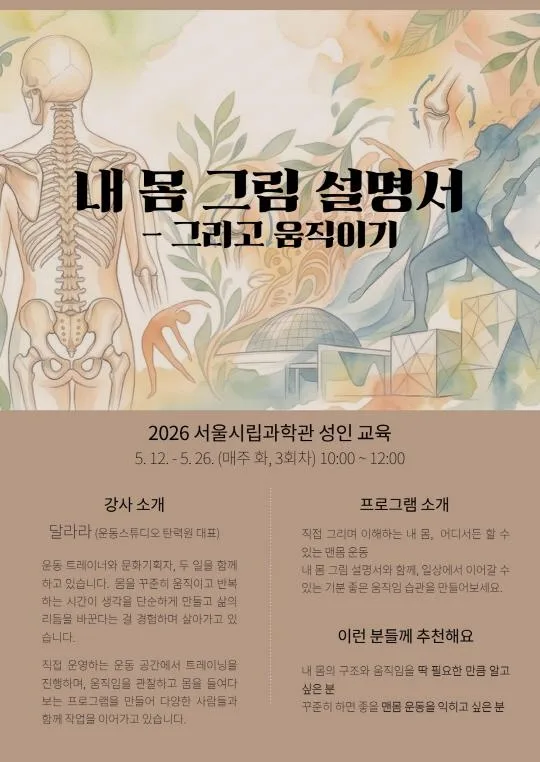 [서울시립과학관] 2026 과학관 성인교육 [내 몸 그림 설명서 - 그리고 움직이기]