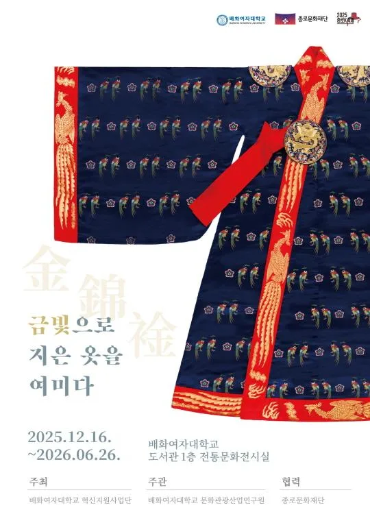 [종로문화재단] 금빛으로 지은 옷을 여미다