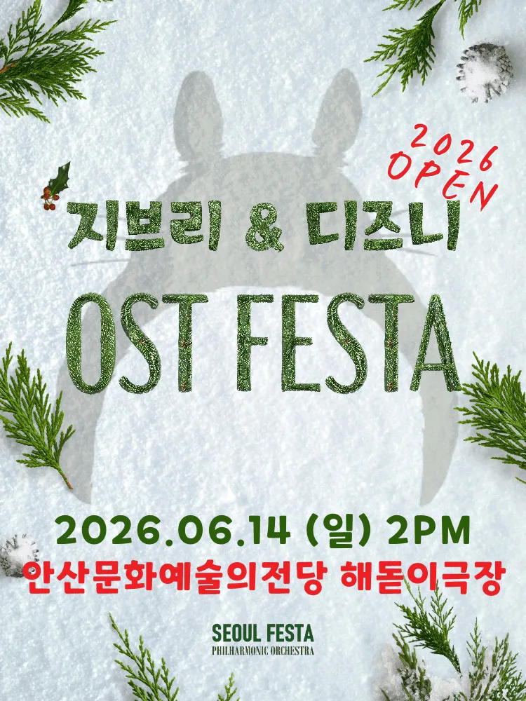지브리＆디즈니 영화음악 오케스트라 콘서트 - 2026 안산 OPEN
