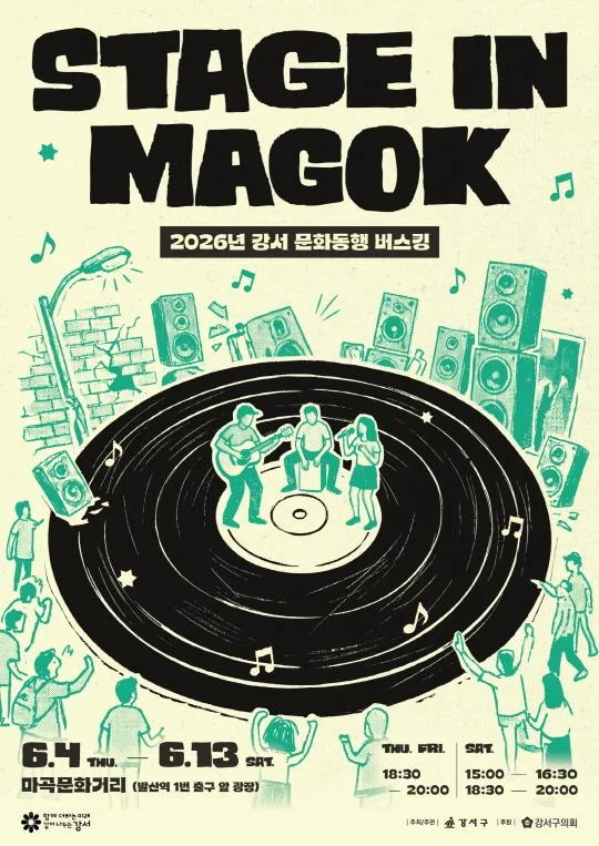 [강서구] 2026년 강서 문화동행 버스킹 [STAGE IN MAGOK]
