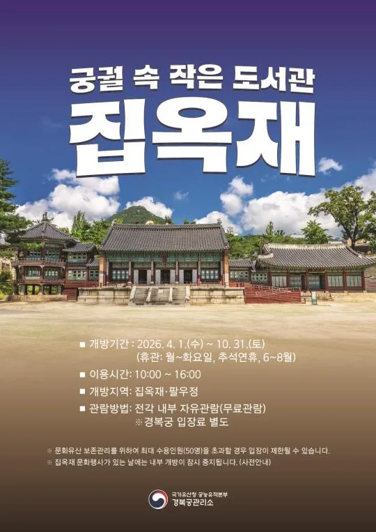 2026년 집옥재(팔우정 포함) 작은 도서관 개방