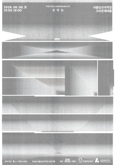 2026 남산 국악위크 <Vocal Space '조각눈'>