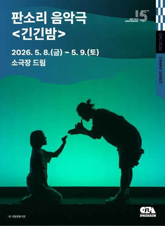 [강동문화재단] 판소리 음악극 [긴긴밤]