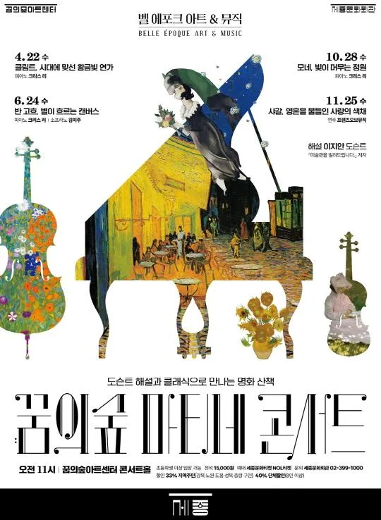 [꿈의숲아트센터] 꿈의숲 마티네 콘서트 [벨에포크 아트&뮤직] 시리즈2