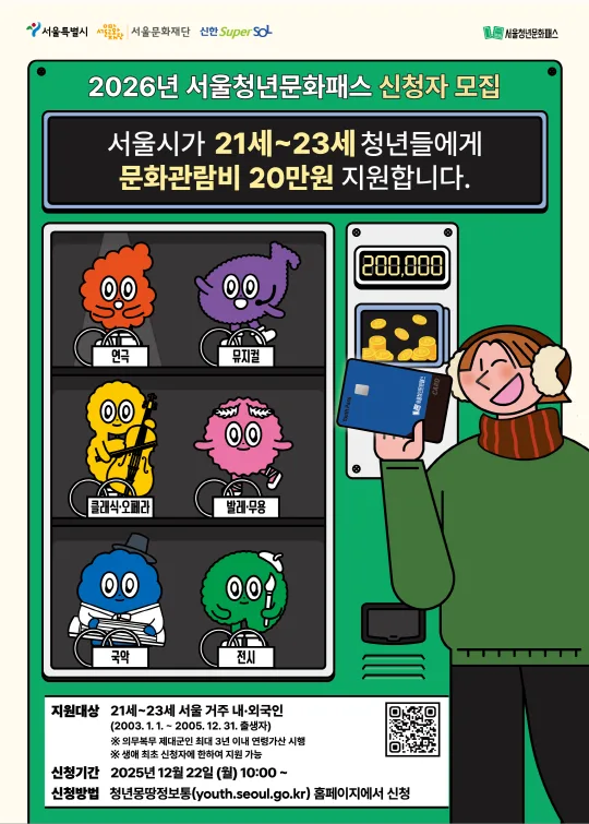 [서울시] 2026년 서울청년문화패스 신청자 모집