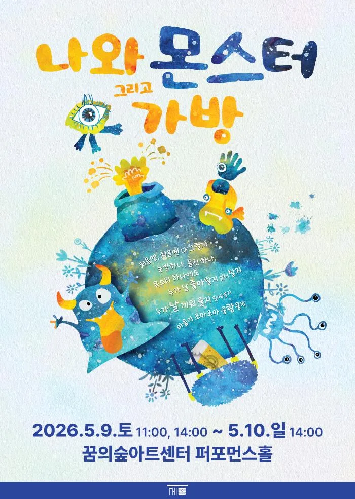 [꿈의숲아트센터] 올리브와 찐콩 [나와 몬스터 그리고 가방]