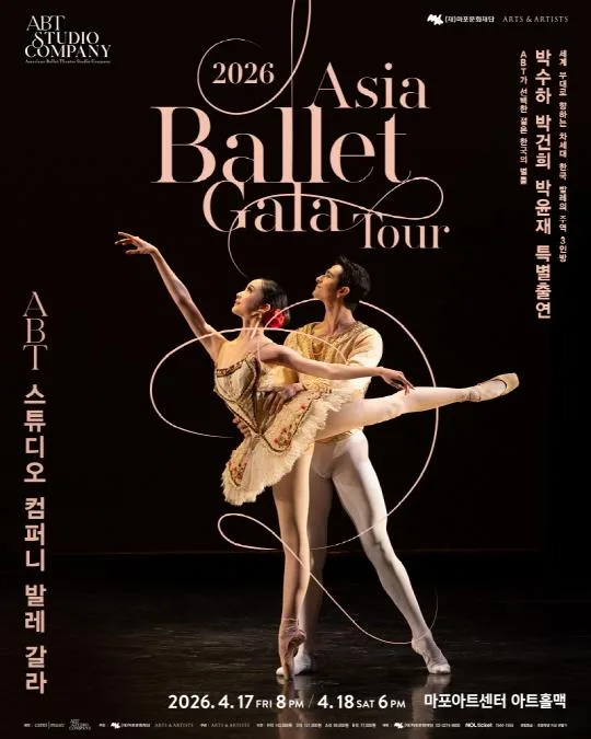 [마포문화재단] 2026 M 초이스 [ABT 스튜디오 컴퍼니 발레 갈라]