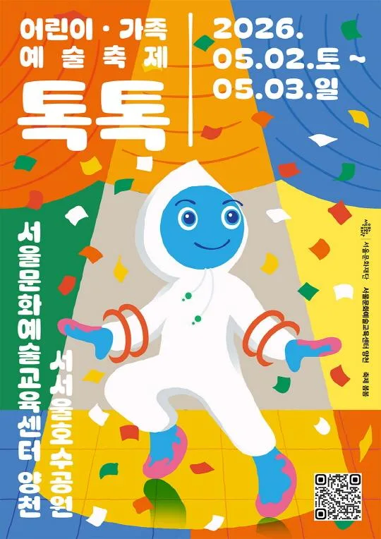 [서울문화재단] 2026 어린이·가족 예술축제 [톡톡]