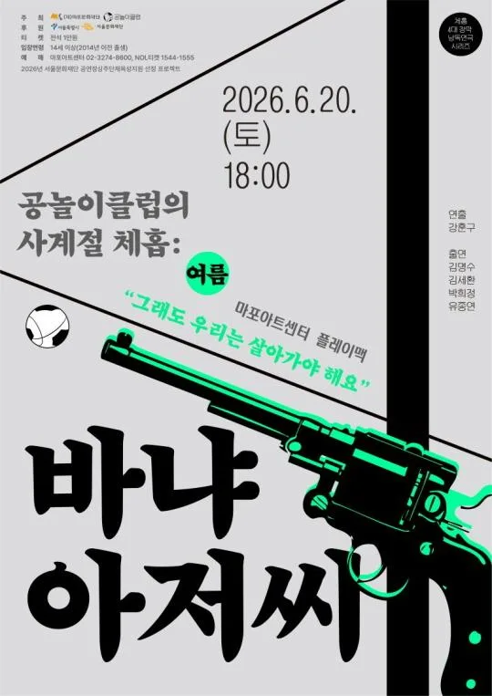 [마포문화재단] 체홉 4대 장막 낭독극 [공놀이클럽의 사계절 체홉: 바냐 아저씨]