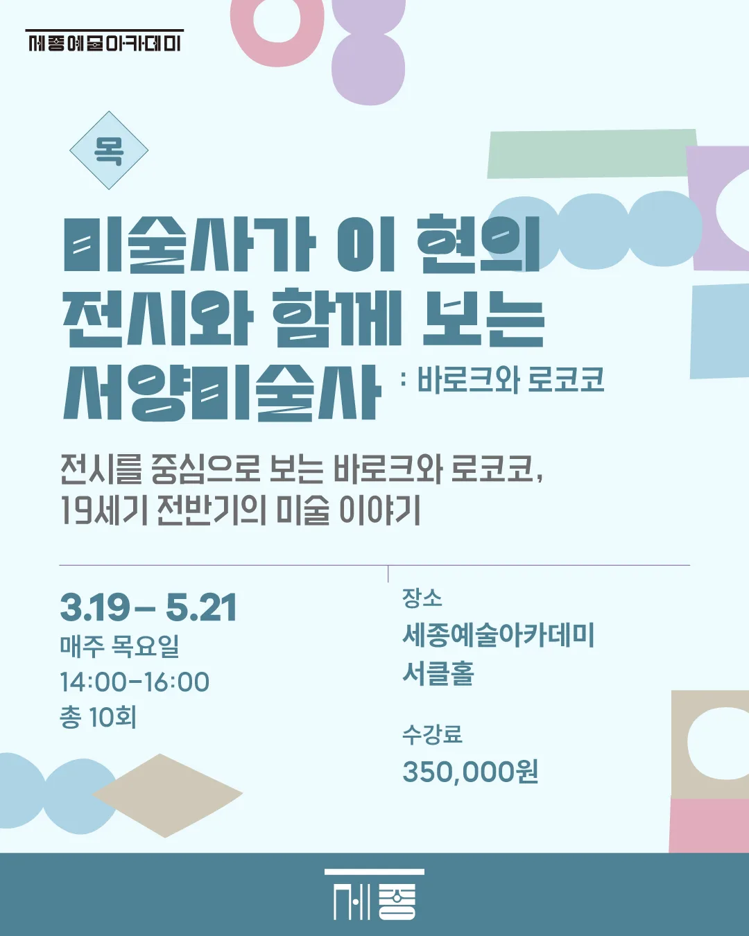 세종예술아카데미 - 전시와 함께 보는 서양미술사